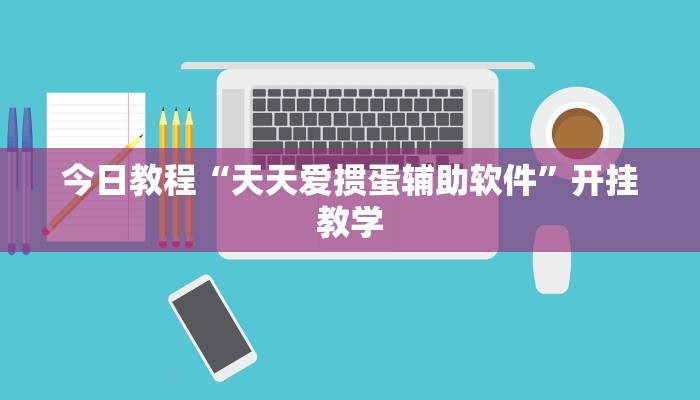 今日教程“天天爱掼蛋辅助软件”开挂教学