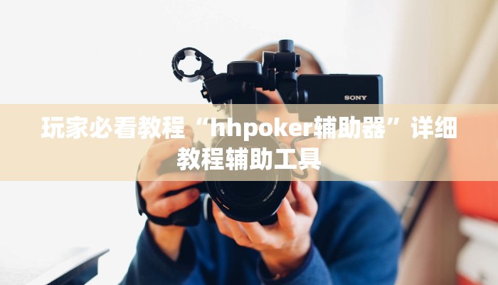 玩家必看教程“hhpoker辅助器”详细教程辅助工具 玩家必看教程“hhpoker辅助器”详细教程辅助工具