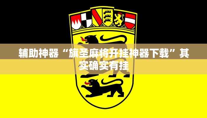 辅助神器“旗圣麻将开挂神器下载”其实确实有挂