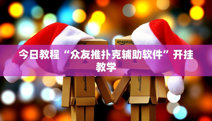 今日教程“众友推扑克辅助软件”开挂教学