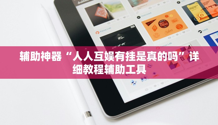 辅助神器“人人互娱有挂是真的吗”详细教程辅助工具 辅助神器“人人互娱有挂是真的吗”详细教程辅助工具