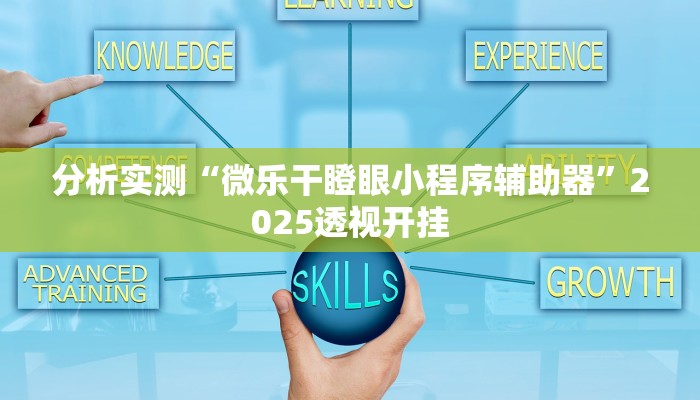 分析实测“微乐干瞪眼小程序辅助器”2025透视开挂