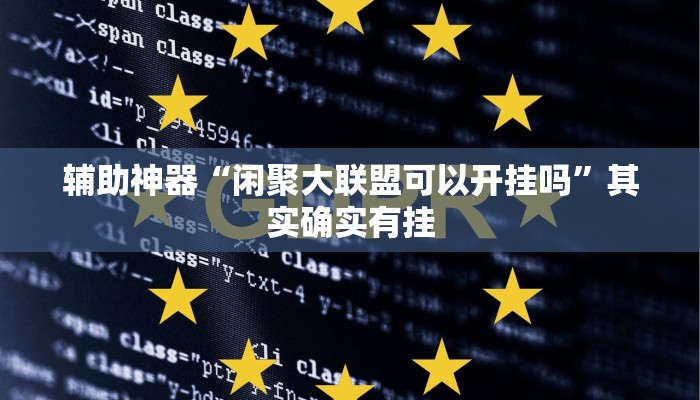 辅助神器“闲聚大联盟可以开挂吗”其实确实有挂 辅助神器“闲聚大联盟可以开挂吗”其实确实有挂