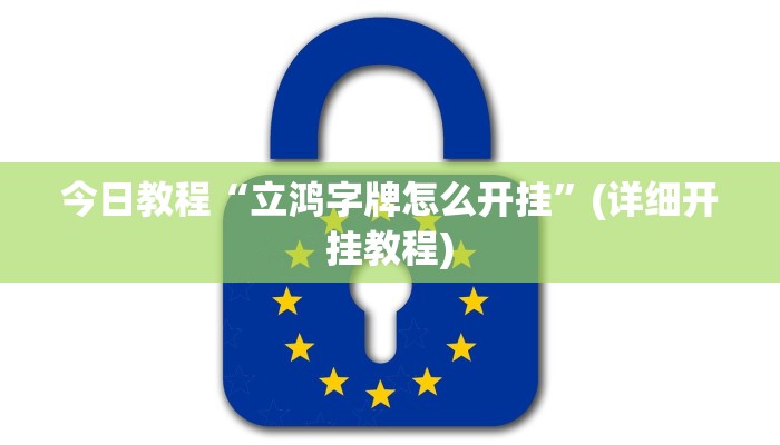 今日教程“立鸿字牌怎么开挂”(详细开挂教程)
