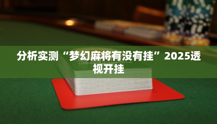 分析实测“梦幻麻将有没有挂”2025透视开挂 分析实测“梦幻麻将有没有挂”2025透视开挂