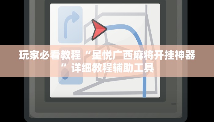 玩家必看教程“星悦广西麻将开挂神器”详细教程辅助工具