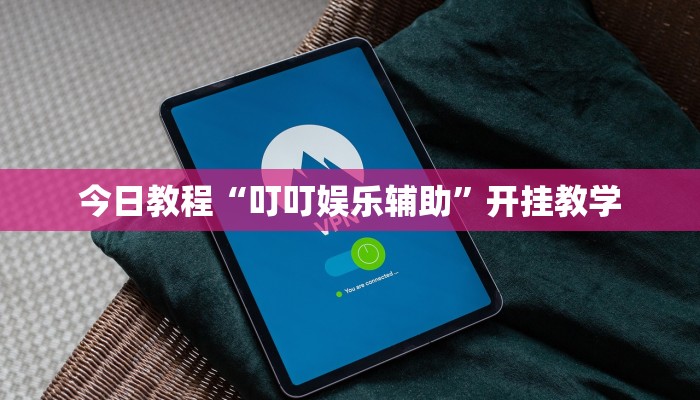 今日教程“叮叮娱乐辅助”开挂教学