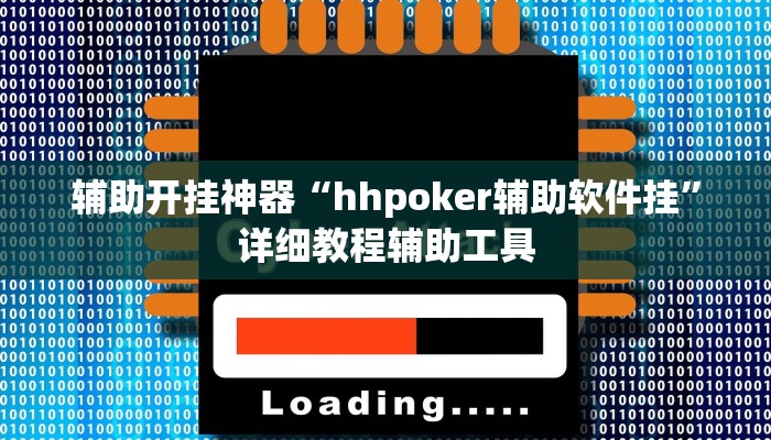 辅助开挂神器“hhpoker辅助软件挂”详细教程辅助工具