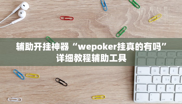 辅助开挂神器“wepoker挂真的有吗”详细教程辅助工具