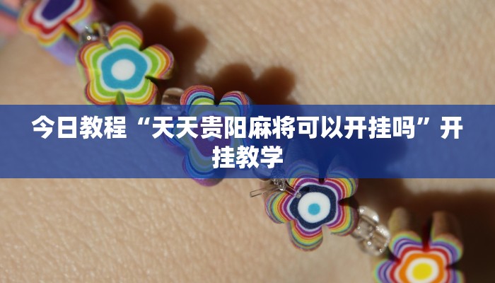 今日教程“天天贵阳麻将可以开挂吗”开挂教学