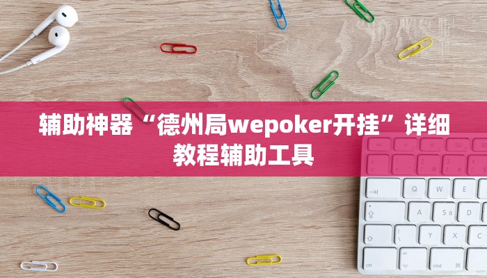 辅助神器“德州局wepoker开挂”详细教程辅助工具