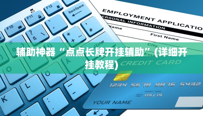 辅助神器“点点长牌开挂辅助”(详细开挂教程)