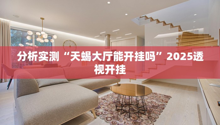 分析实测“天蝎大厅能开挂吗”2025透视开挂