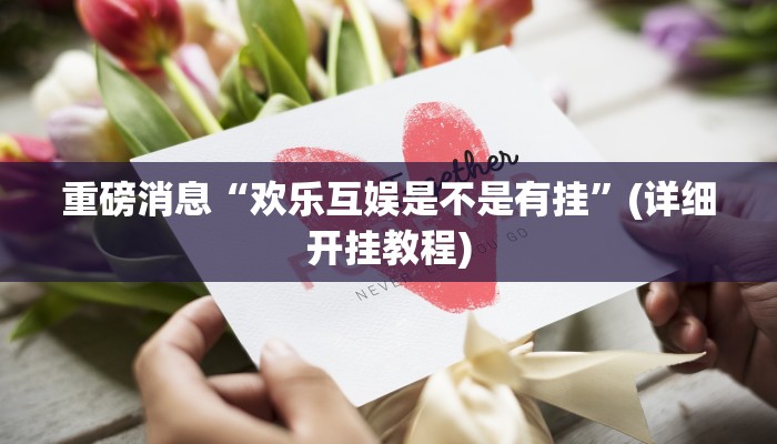 重磅消息“欢乐互娱是不是有挂”(详细开挂教程)