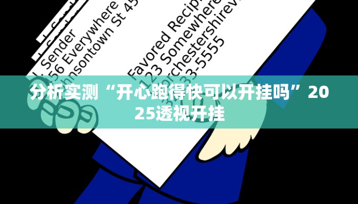 分析实测“开心跑得快可以开挂吗”2025透视开挂