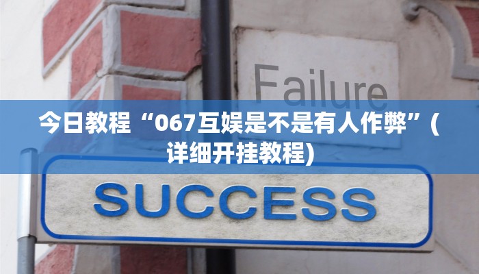 今日教程“067互娱是不是有人作弊”(详细开挂教程)