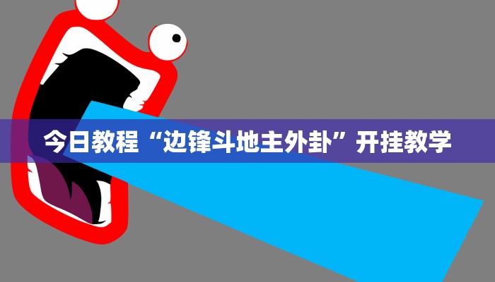 今日教程“边锋斗地主外卦”开挂教学