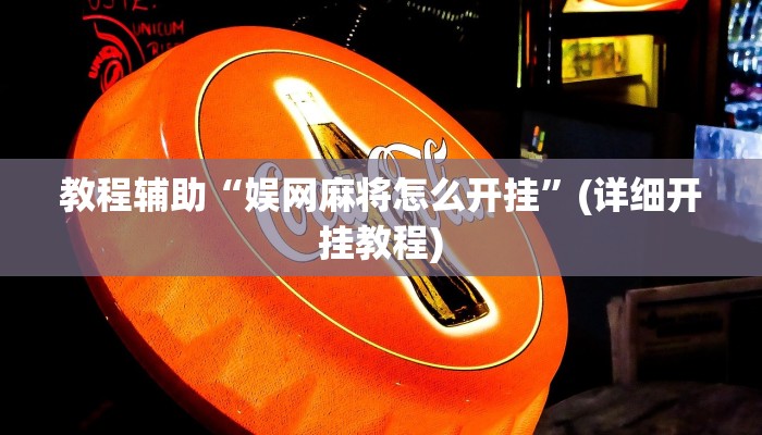 教程辅助“娱网麻将怎么开挂”(详细开挂教程)