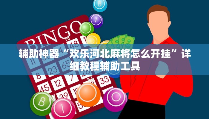 辅助神器“欢乐河北麻将怎么开挂”详细教程辅助工具