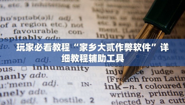 玩家必看教程“家乡大贰作弊软件”详细教程辅助工具