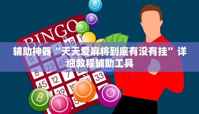 辅助神器“天天爱麻将到底有没有挂”详细教程辅助工具