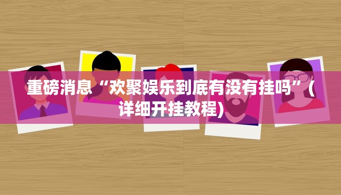 重磅消息“欢聚娱乐到底有没有挂吗”(详细开挂教程)