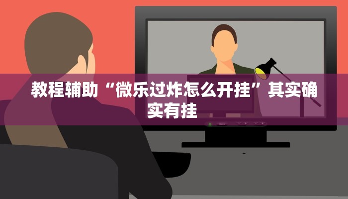 教程辅助“微乐过炸怎么开挂”其实确实有挂 