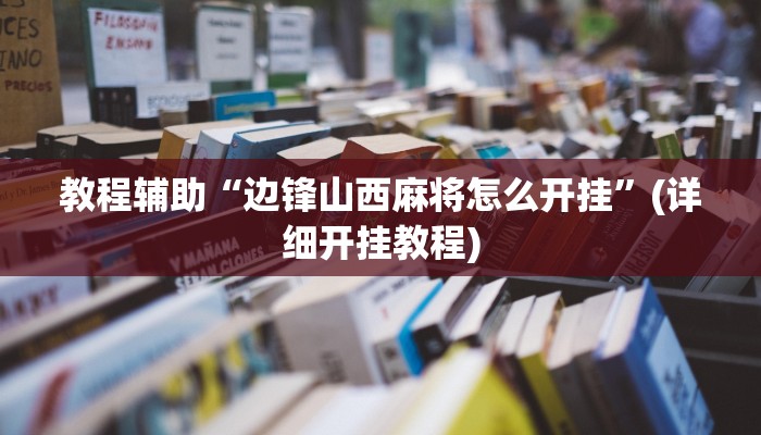 教程辅助“边锋山西麻将怎么开挂”(详细开挂教程)