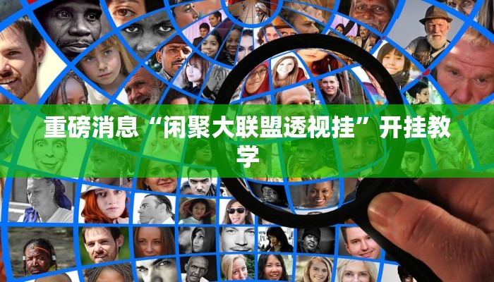 重磅消息“闲聚大联盟透视挂”开挂教学