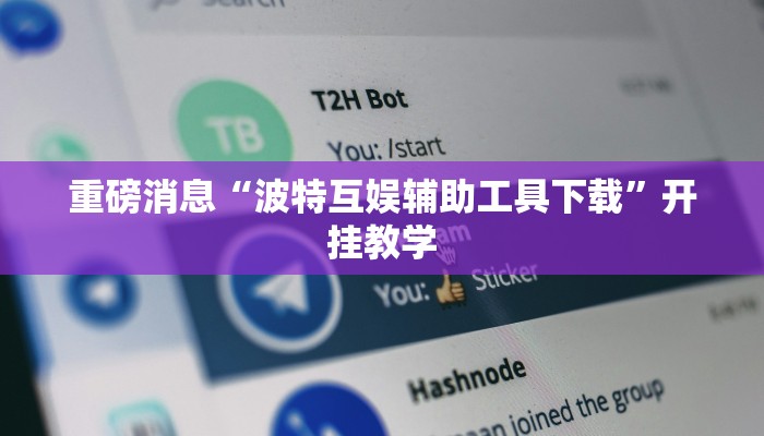 重磅消息“波特互娱辅助工具下载”开挂教学