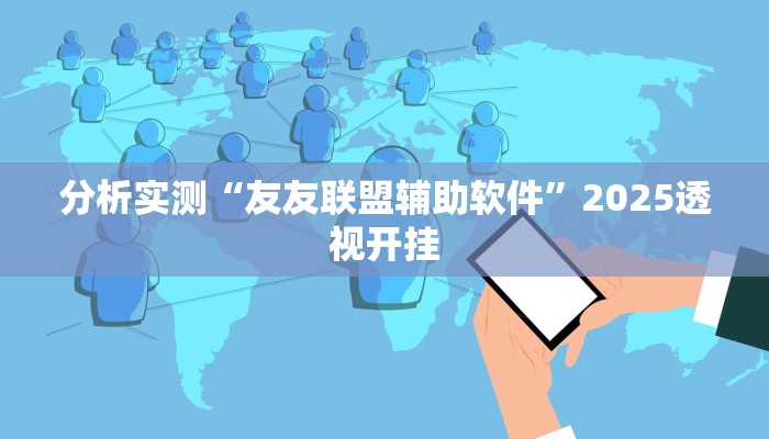 分析实测“友友联盟辅助软件”2025透视开挂
