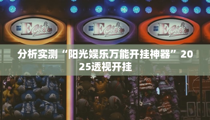 分析实测“阳光娱乐万能开挂神器”2025透视开挂