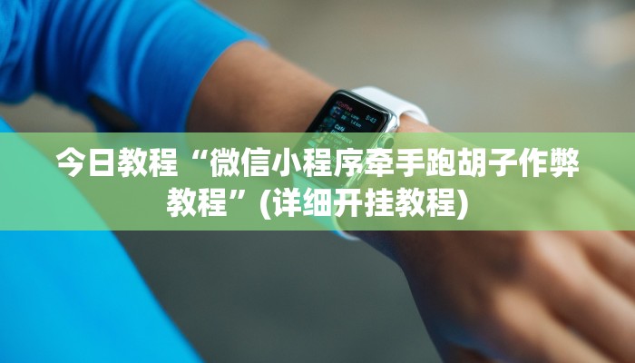 今日教程“微信小程序牵手跑胡子作弊教程”(详细开挂教程)