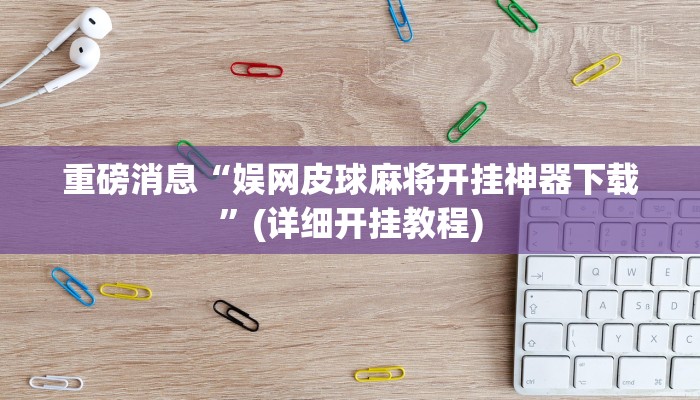 重磅消息“娱网皮球麻将开挂神器下载”(详细开挂教程)