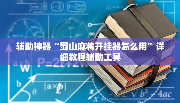 辅助神器“蜀山麻将开挂器怎么用”详细教程辅助工具