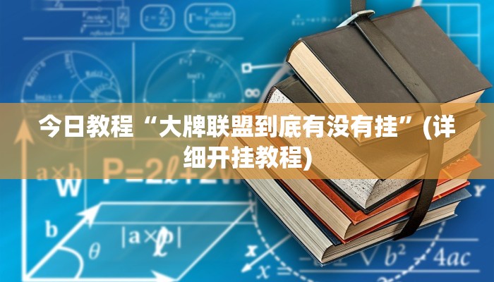 今日教程“大牌联盟到底有没有挂”(详细开挂教程) 今日教程“大牌联盟到底有没有挂”(详细开挂教程)