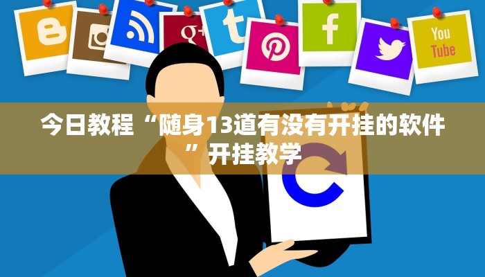 今日教程“随身13道有没有开挂的软件”开挂教学