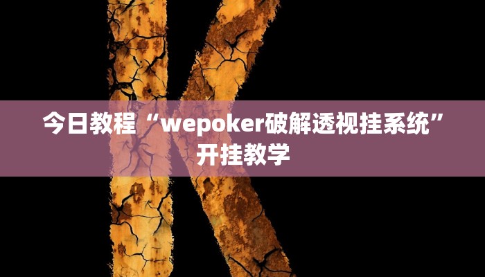 今日教程“wepoker破解透视挂系统”开挂教学