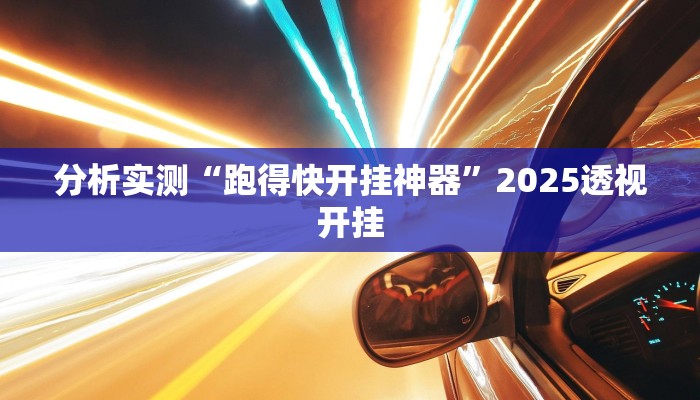 分析实测“跑得快开挂神器”2025透视开挂