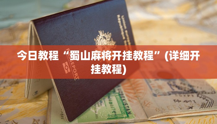 今日教程“蜀山麻将开挂教程”(详细开挂教程) 今日教程“蜀山麻将开挂教程”(详细开挂教程)