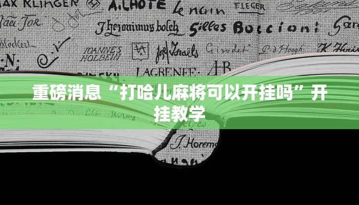 重磅消息“打哈儿麻将可以开挂吗”开挂教学
