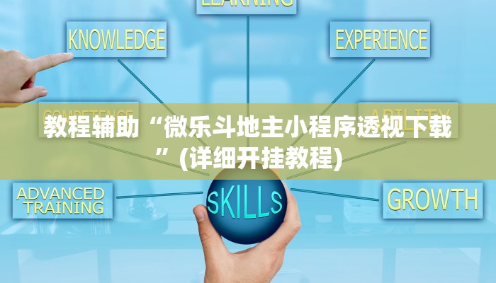 教程辅助“微乐斗地主小程序透视下载”(详细开挂教程)