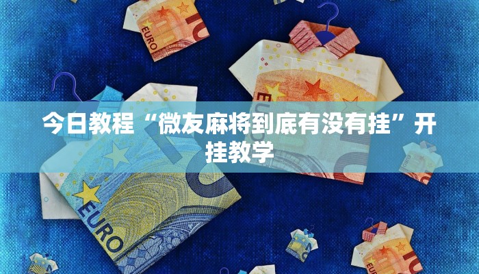 今日教程“微友麻将到底有没有挂”开挂教学 今日教程“微友麻将到底有没有挂”开挂教学