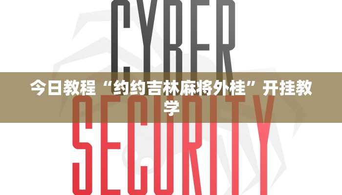 今日教程“约约吉林麻将外桂”开挂教学