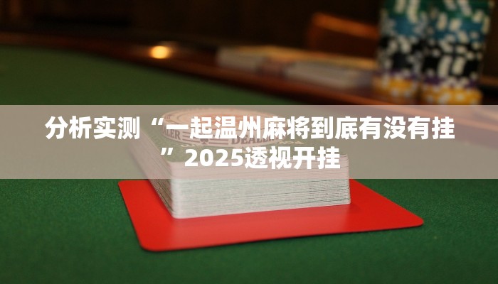 分析实测“一起温州麻将到底有没有挂”2025透视开挂