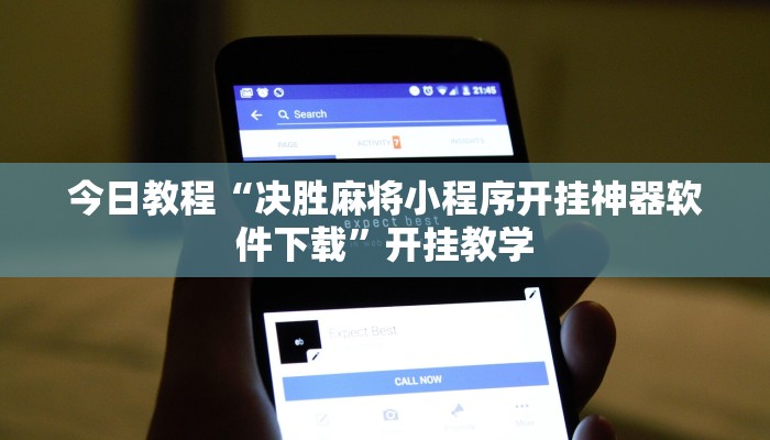 今日教程“决胜麻将小程序开挂神器软件下载”开挂教学