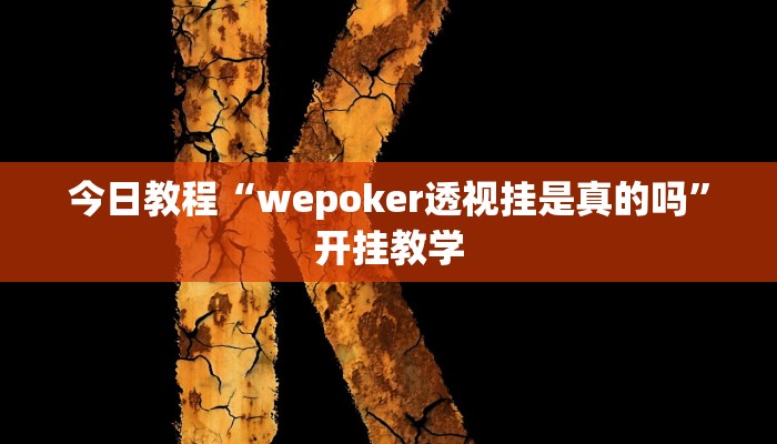今日教程“wepoker透视挂是真的吗”开挂教学