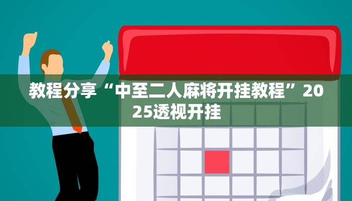 教程分享“中至二人麻将开挂教程”2025透视开挂