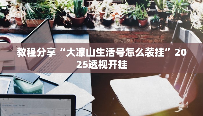 教程分享“大凉山生活号怎么装挂”2025透视开挂 教程分享“大凉山生活号怎么装挂”2025透视开挂