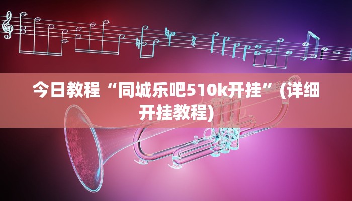 今日教程“同城乐吧510k开挂”(详细开挂教程) 今日教程“同城乐吧510k开挂”(详细开挂教程)